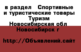  в раздел : Спортивные и туристические товары » Туризм . Новосибирская обл.,Новосибирск г.